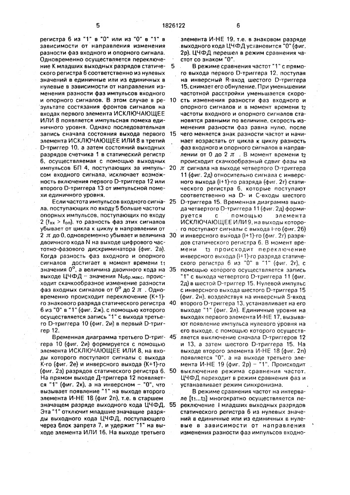 Цифровой частотно-фазовый дискриминатор (патент 1826122)