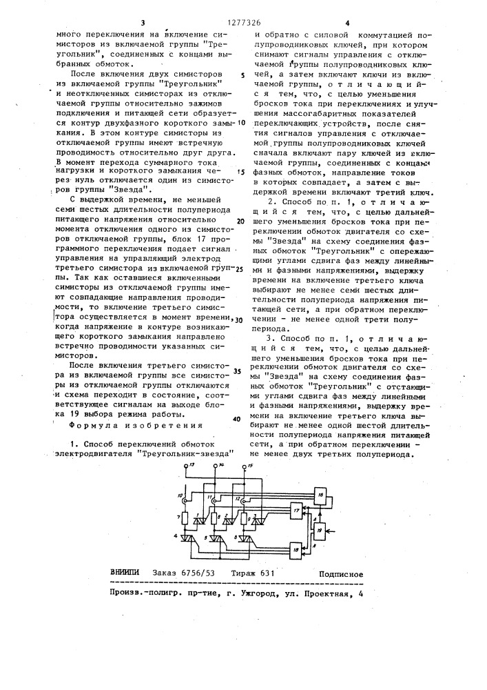 Способ переключений обмоток электродвигателя "треугольник- звезда" и обратно с силовой коммутацией полупроводниковых ключей (патент 1277326)