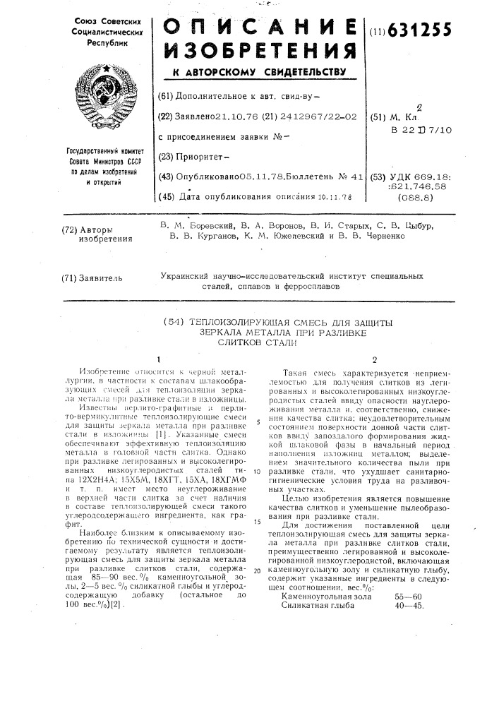 Теплоизолирующая смесь для защиты зеркала металла при разливке слитков стали (патент 631255)