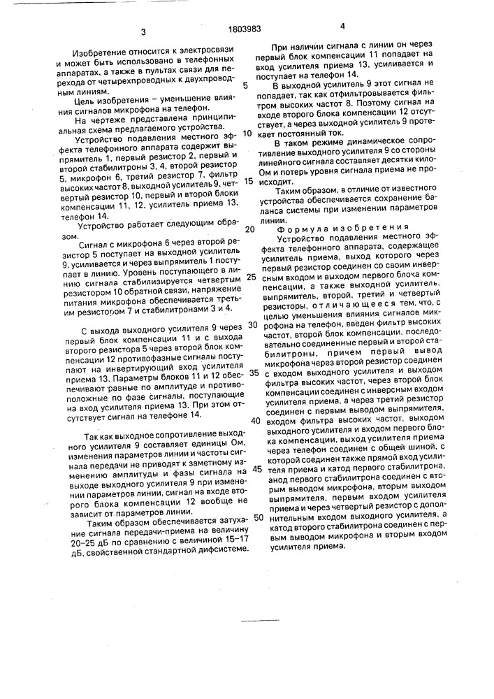 Устройство подавления местного эффекта телефонного аппарата (патент 1803983)
