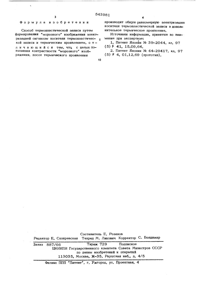 Способ термопластической записи (патент 543981)