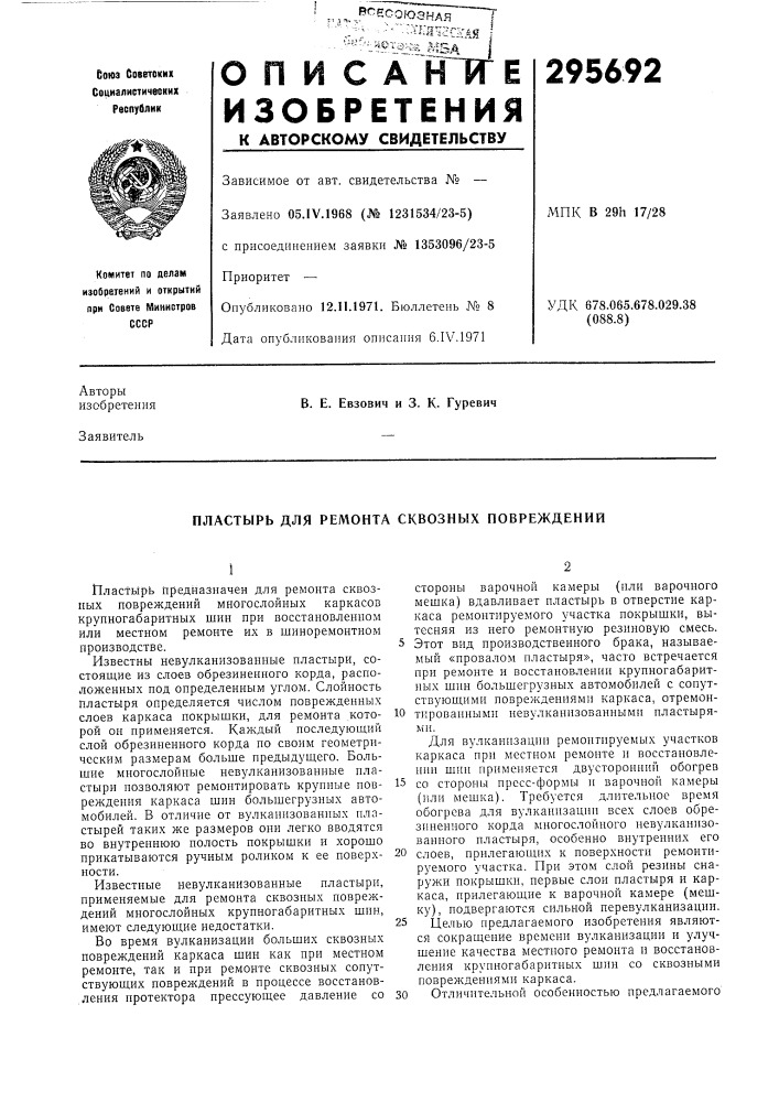 Пластырь для ремонта сквозных повреждений (патент 295692)