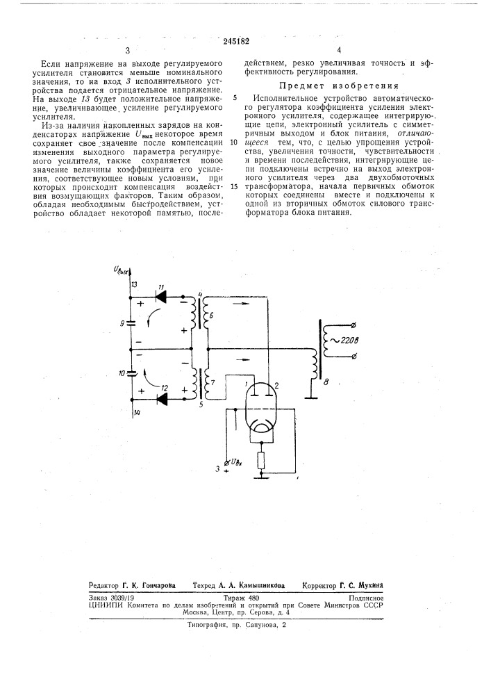 Исполнительное устройство автоматического регулятора коэффициента усиления электронногоусилителя (патент 245182)