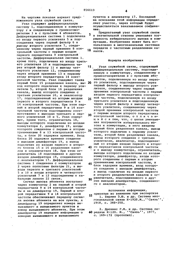 Узел служебной связи (патент 856019)