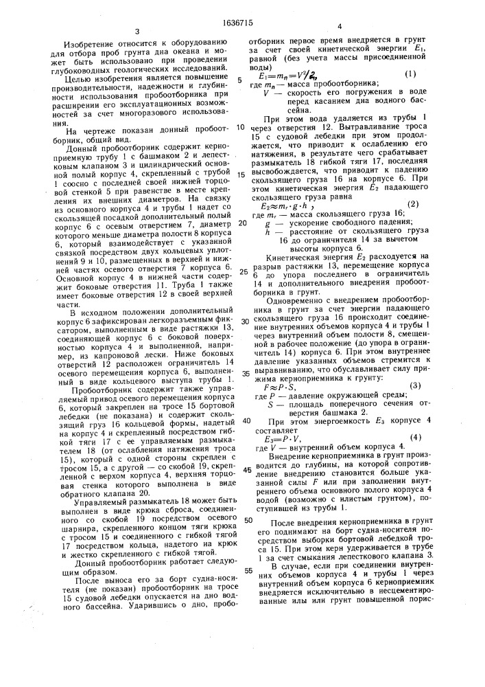 Донный пробоотборник (патент 1636715)