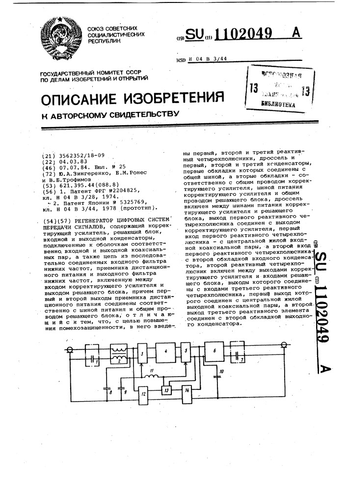 Регенератор цифровых систем передачи сигналов (патент 1102049)