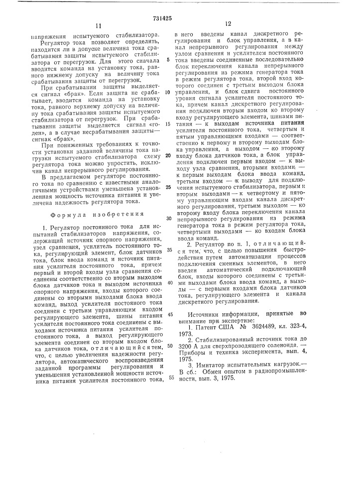Регулятор постоянного тока для испытаний стабилизаторов напряжения (патент 731425)