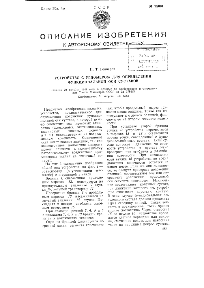 Устройство с угломером для определения функциональной оси суставов (патент 75001)