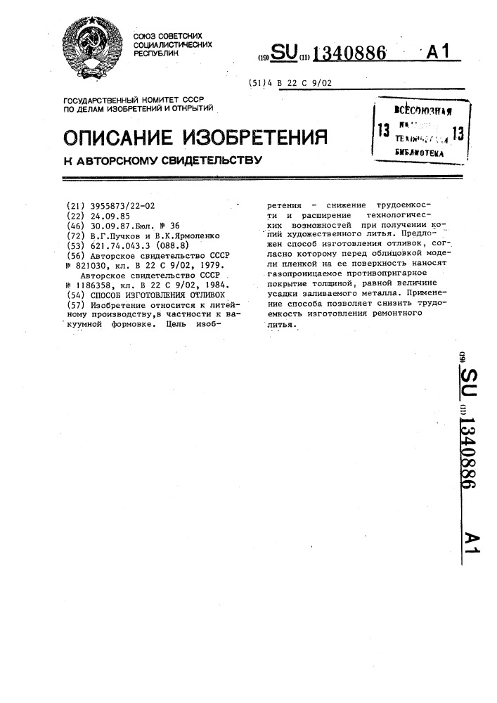 Способ изготовления отливок (патент 1340886)