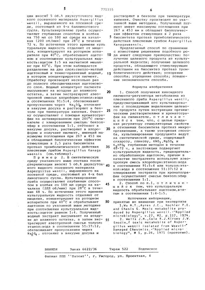 Способ получения хиноидного пигментарегулятора метаболизма (патент 771155)