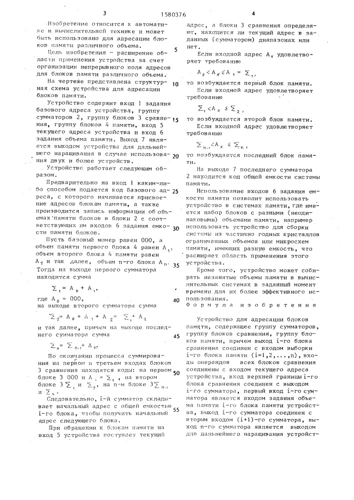 Устройство для адресации блоков памяти (патент 1580376)