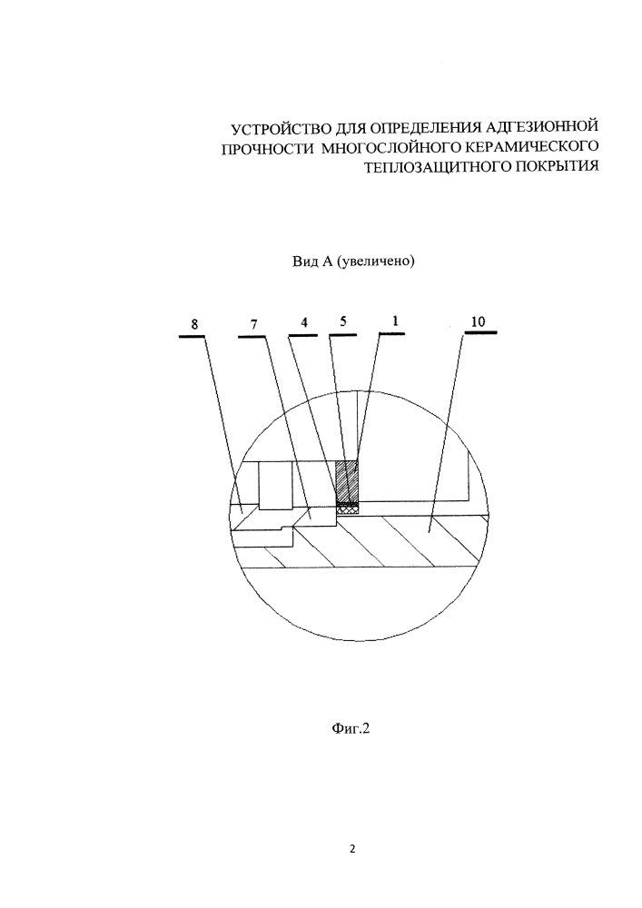 Устройство для определения адгезионной прочности многослойного керамического теплозащитного покрытия (патент 2643682)