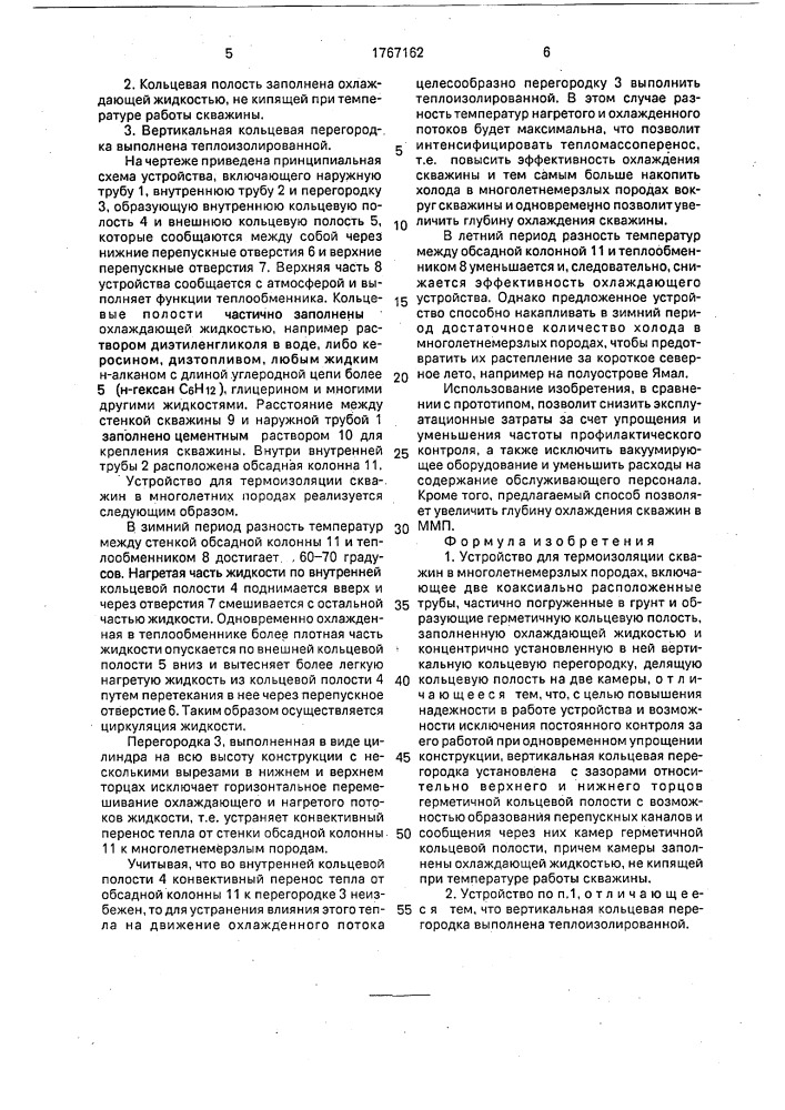 Устройство для термоизоляции скважин в многолетнемерзлых породах (патент 1767162)