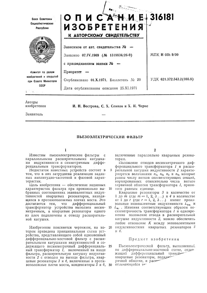 Пьезоэлектрический фильтр (патент 316181)