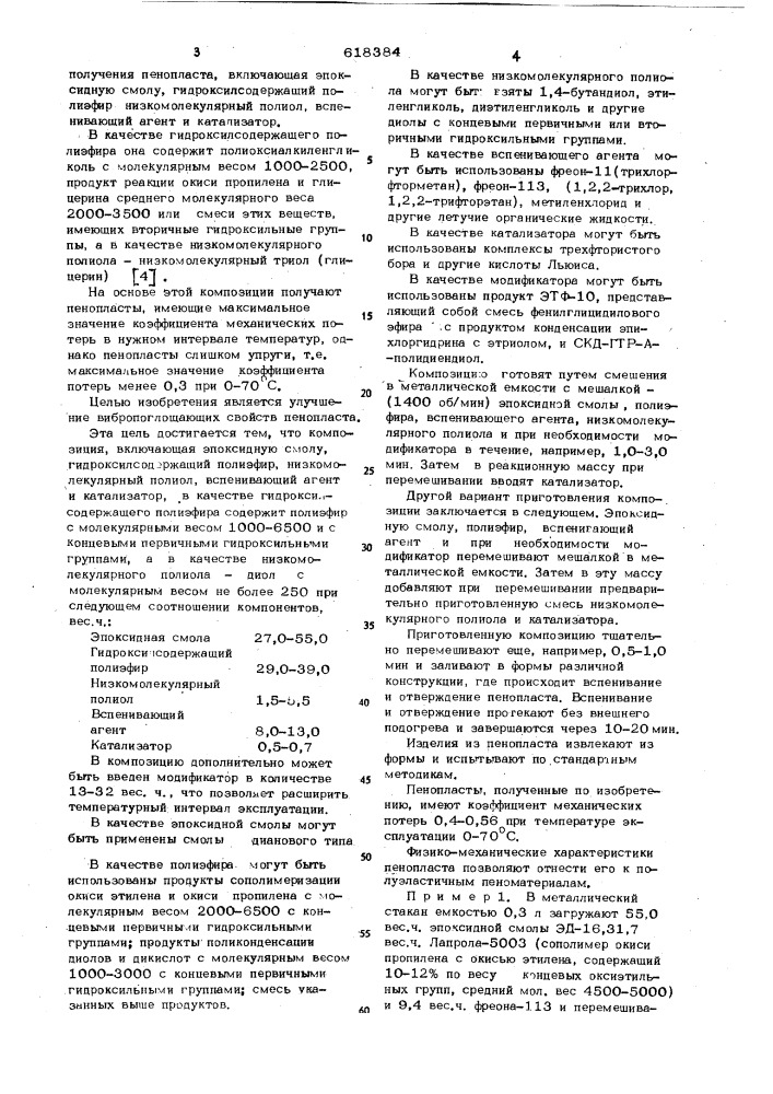 Композиция для получения пенопласта (патент 618384)