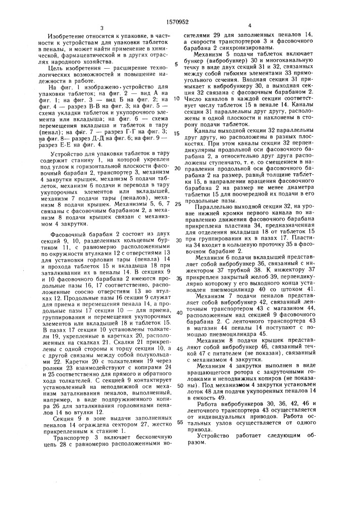 Устройство для упаковки таблеток в тару (патент 1570952)