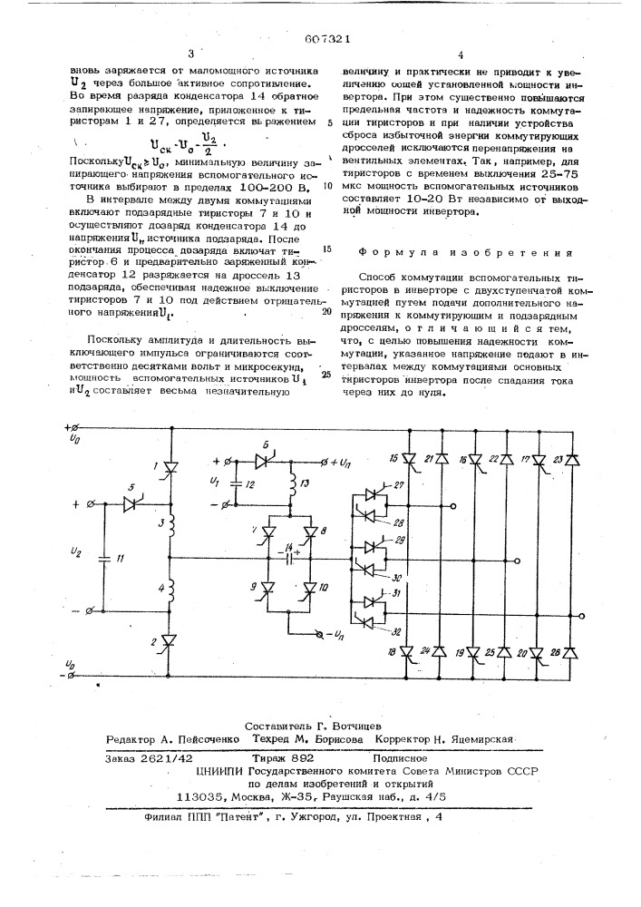 Способ коммутации вспомогательных тиристоров в инверторе с двухступенчатой коммутацией (патент 607321)