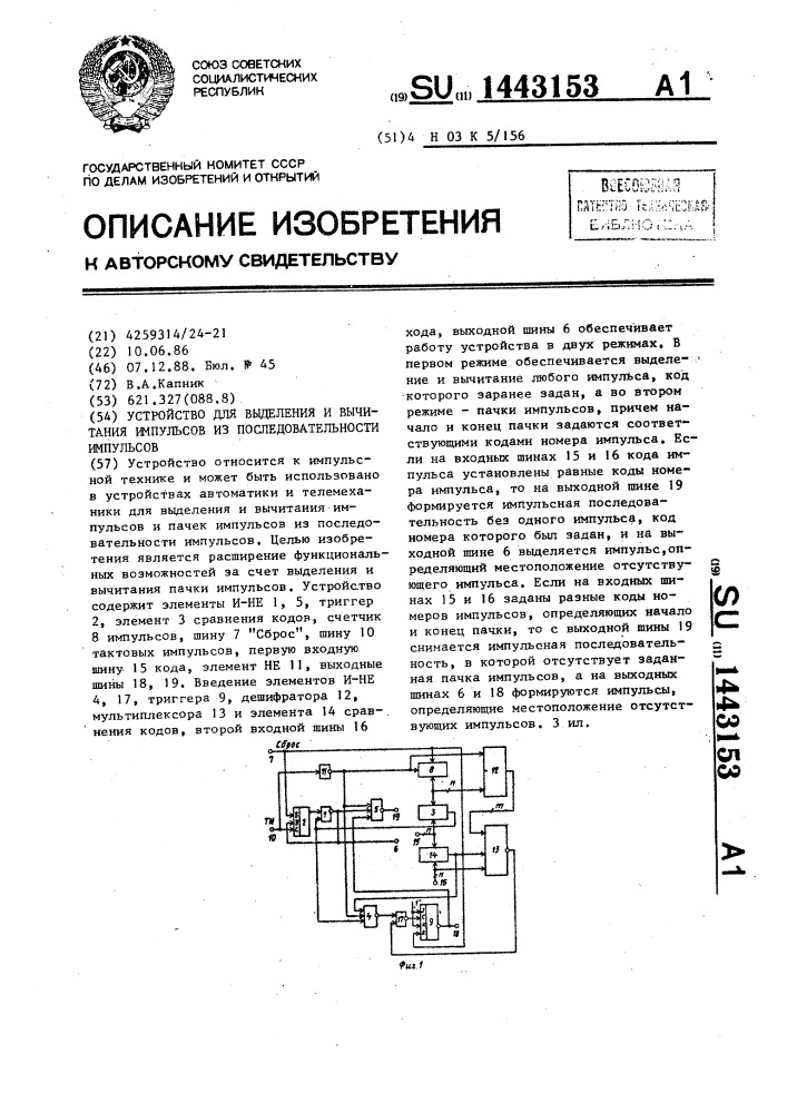 Устройство для выделения и вычитания импульсов из последовательности импульсов (патент 1443153)