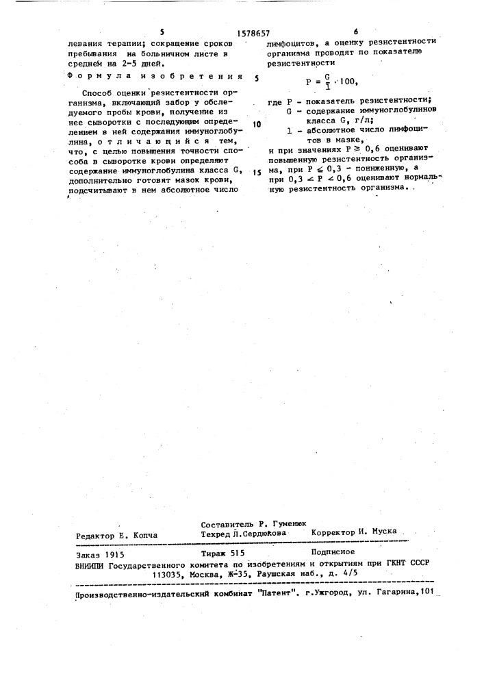 Способ оценки резистентности организма (патент 1578657)