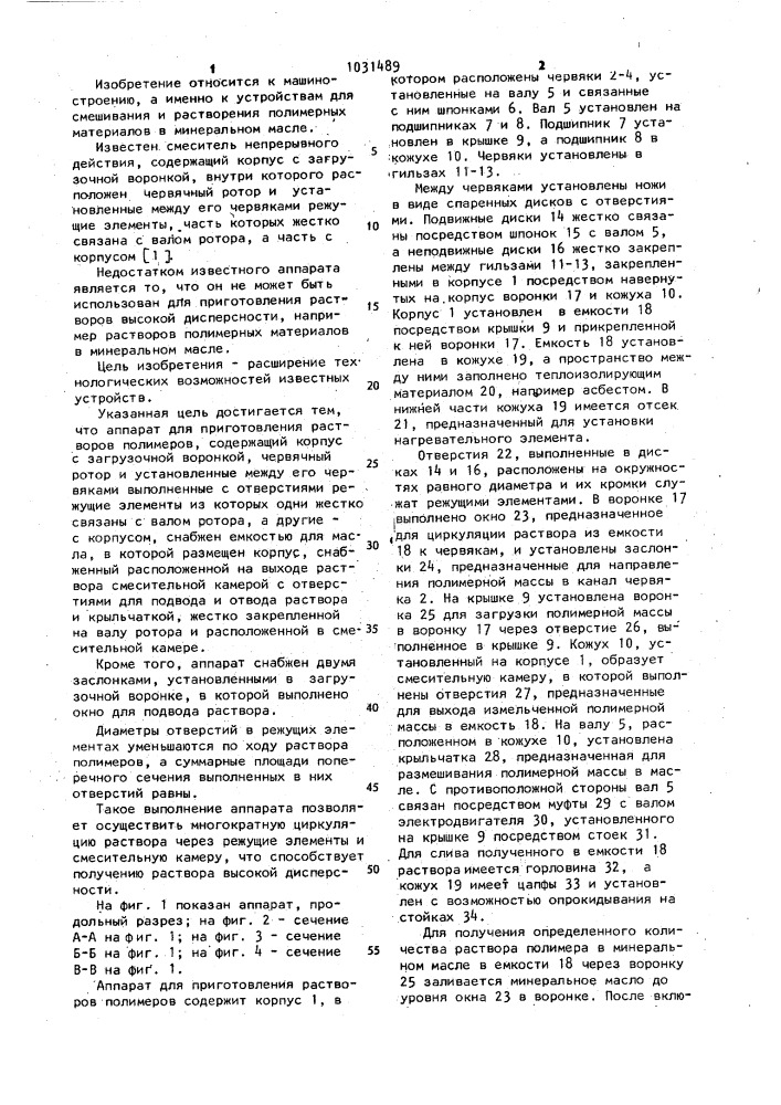 Аппарат для приготовления растворов полимеров (патент 1031489)
