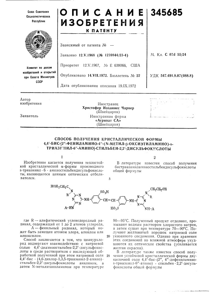 Способ получения кристаллической формы4,4'-биc-[2"- фehилamиho-4"-(n-metил-p-okcиэtилamиho)-s-триазкнил-6"- амино]-стильбен-2,2'- (патент 345685)