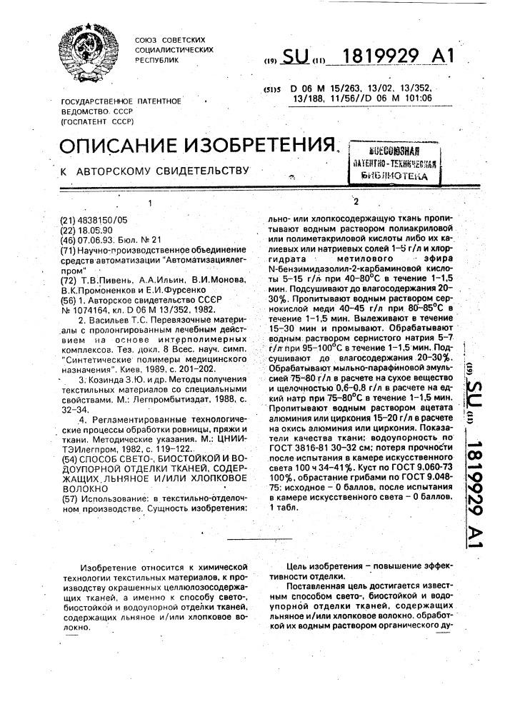 Способ свето-биостойкой и водоупорной отделки тканей, содержащих льняное и/или хлопковое волокно (патент 1819929)