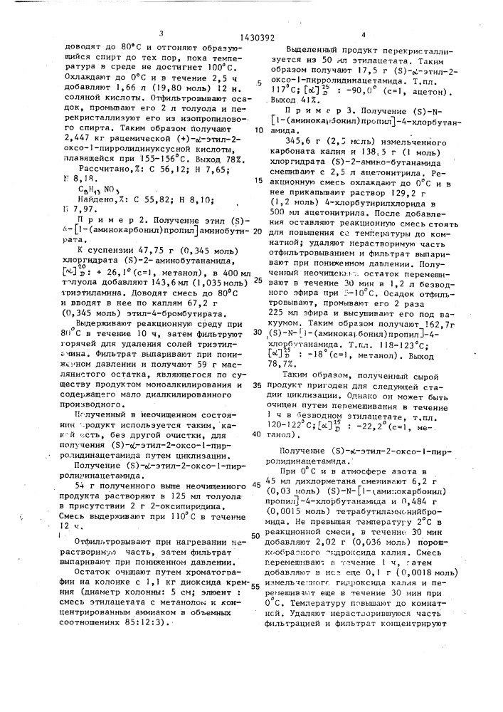 Левовращающий энантиомер (s)- @ -этил-2-оксо-1- пирролидинацетамид, проявляющий антигипоксическую и антиишемическую активность (патент 1430392)