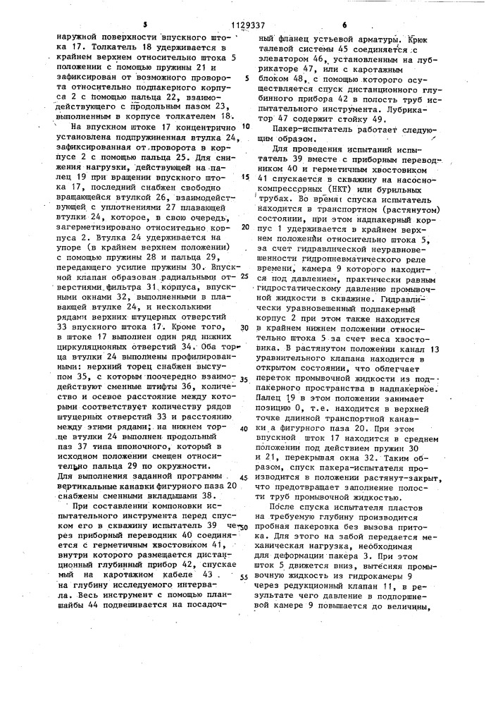 Испытатель пластов (патент 1129337)