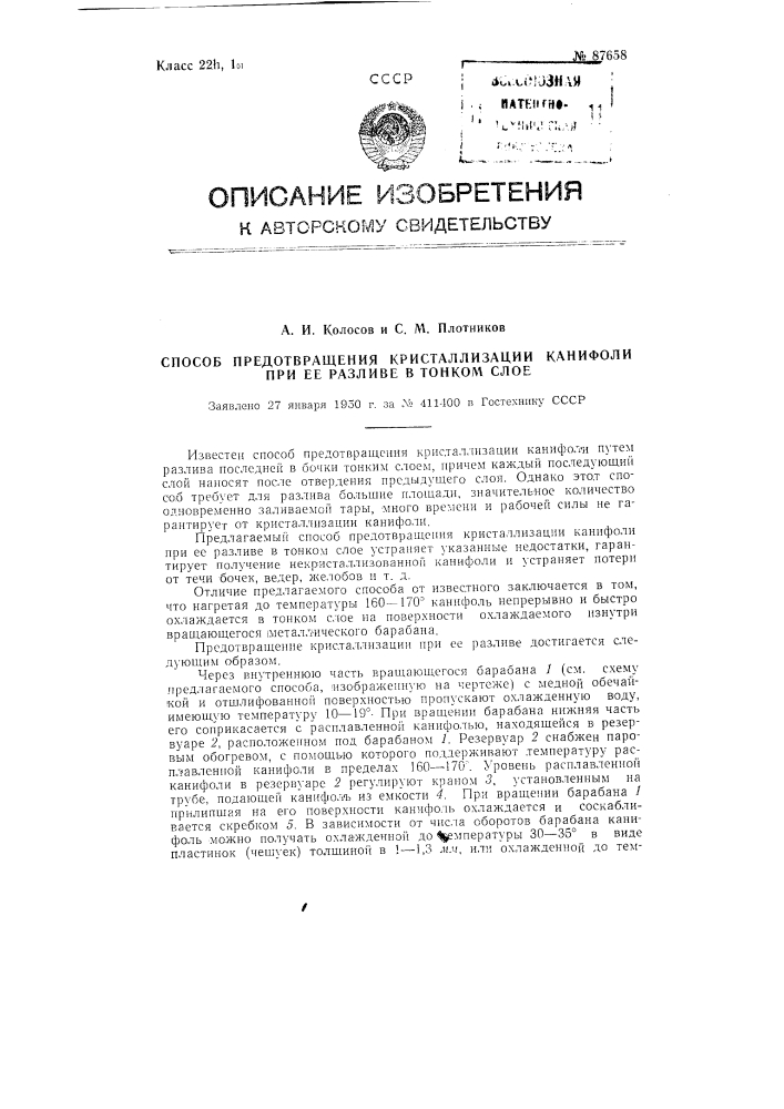 Способ предотвращения кристаллизации канифоли при ее разливе в тонком слое (патент 87658)