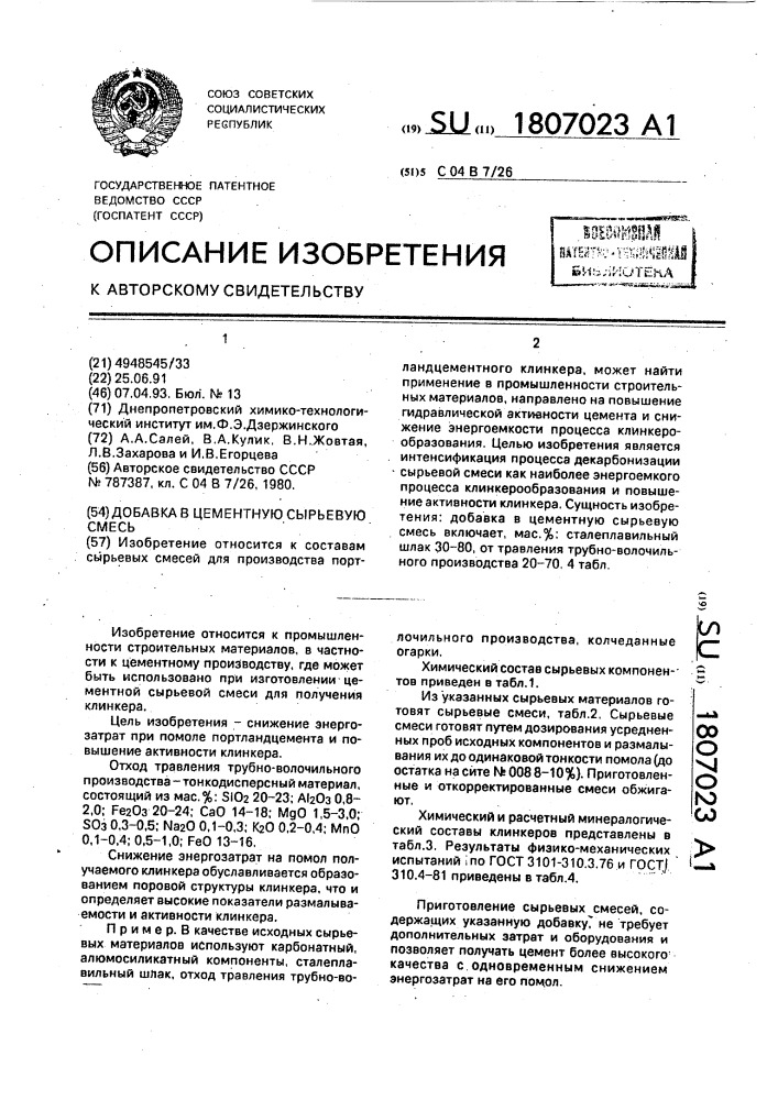 Добавка в цементную сырьевую смесь (патент 1807023)
