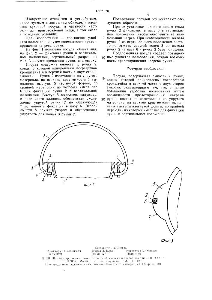 Посуда (патент 1567178)