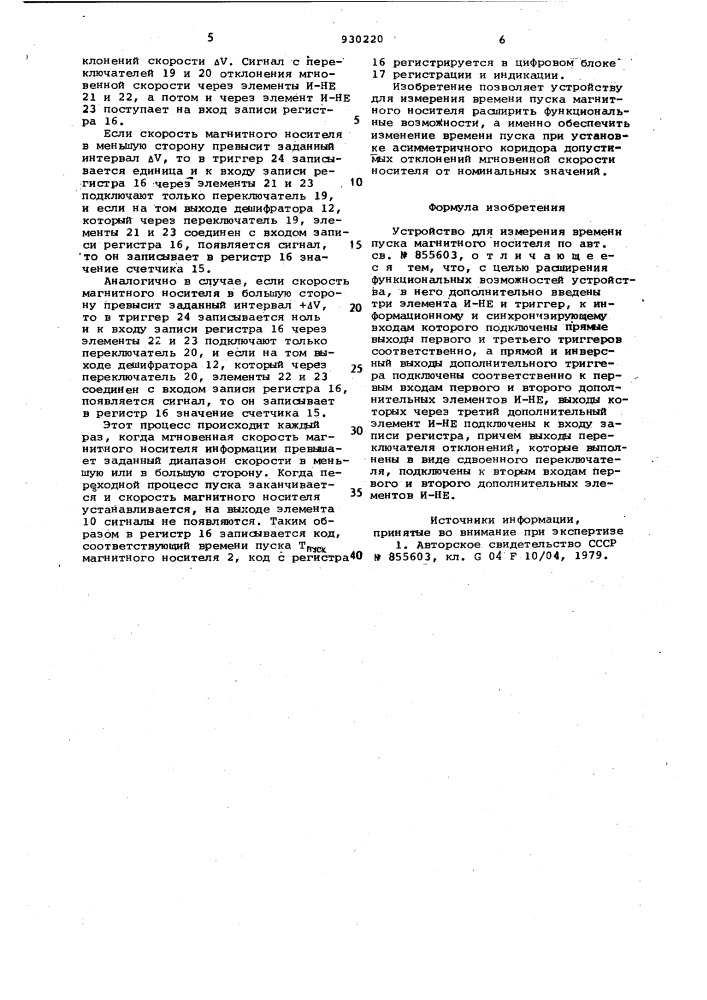 Устройство для измерения времени пуска магнитного носителя (патент 930220)