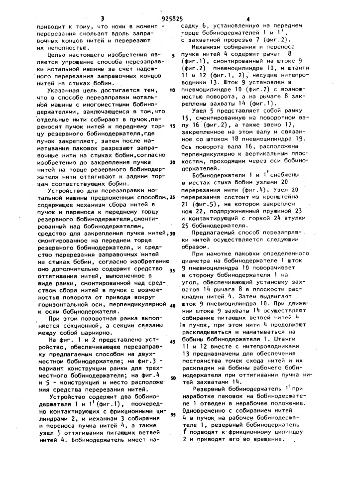 Способ перезаправки мотальной машины с многоместными бобинодержателями и устройство для его осуществления (патент 925825)