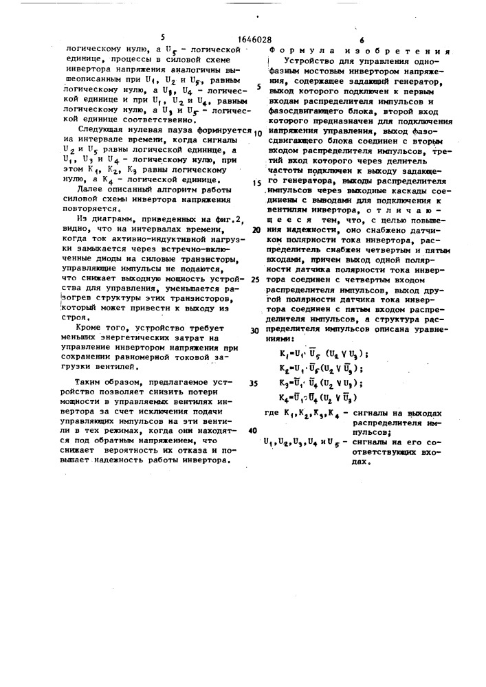 Устройство для управления однофазным мостовым инвертором напряжения (патент 1646028)