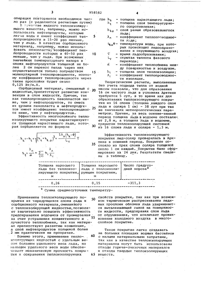 Способ предохранения водоемов от промерзания (патент 958582)