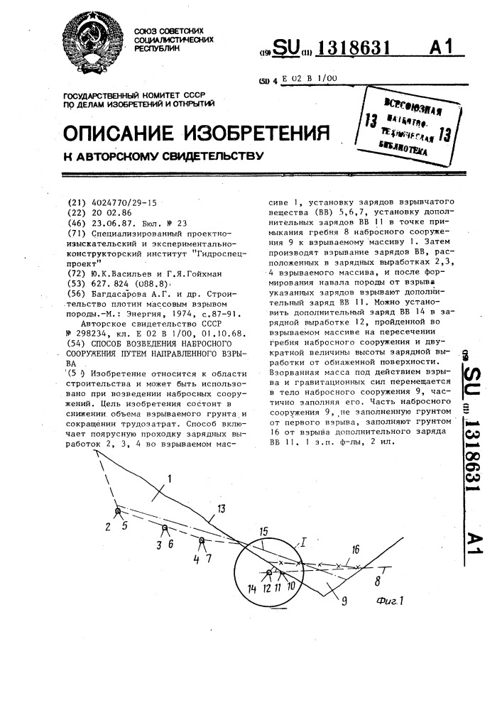 Способ возведения набросного сооружения путем направленного взрыва (патент 1318631)