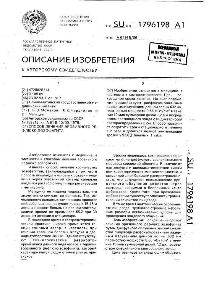 Способ лечения эрозивного рефлюкс-эозофагита (патент 1796198)