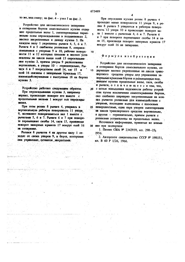 Устройство для автоматического запирания и отпирания бортов самосвального кузова (патент 673489)