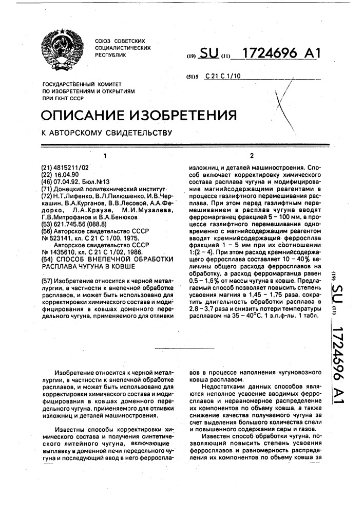 Способ внепечной обработки расплава чугуна в ковше (патент 1724696)