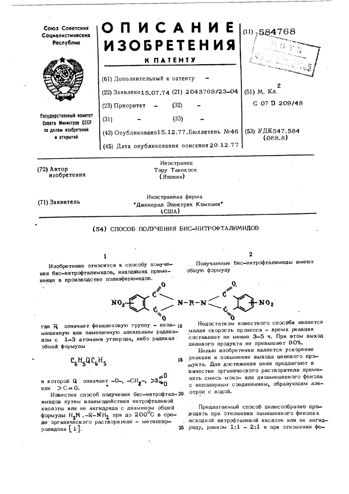 Способ получения биснитрофталимидов (патент 584768)