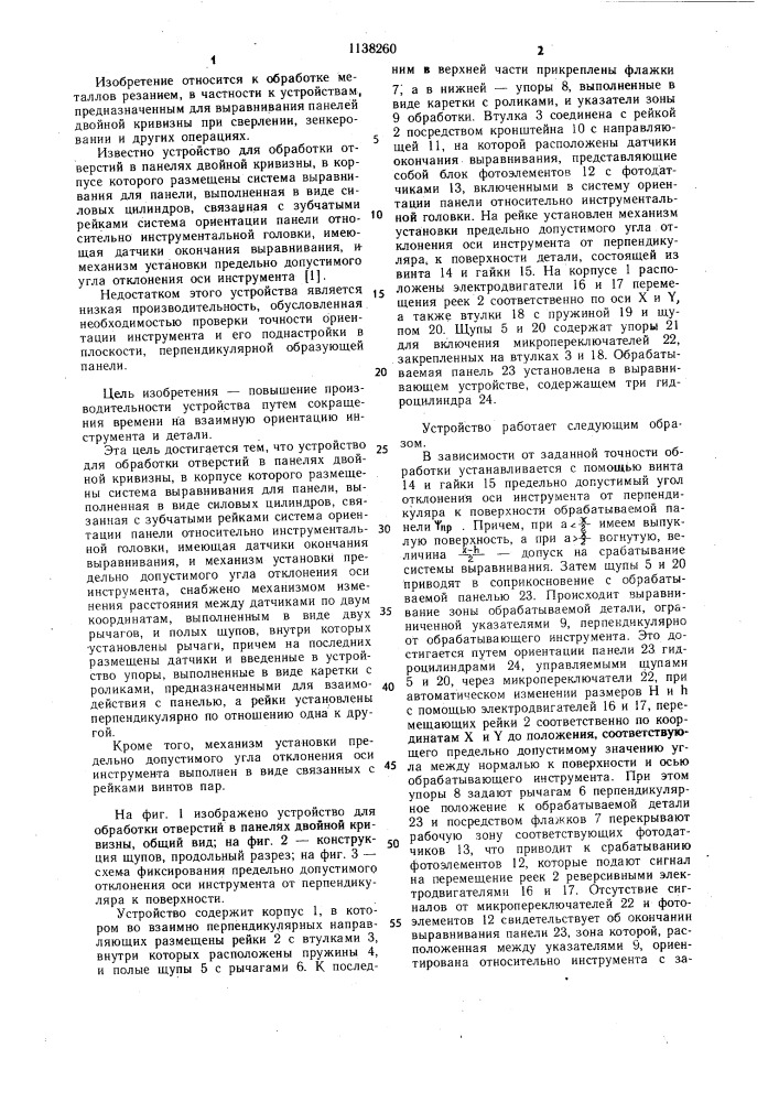 Устройство для обработки отверстий в панелях двойной кривизны (патент 1138260)