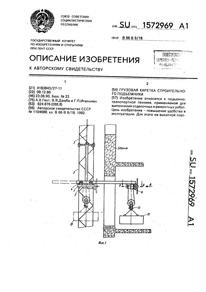 Грузовая каретка строительного подъемника (патент 1572969)