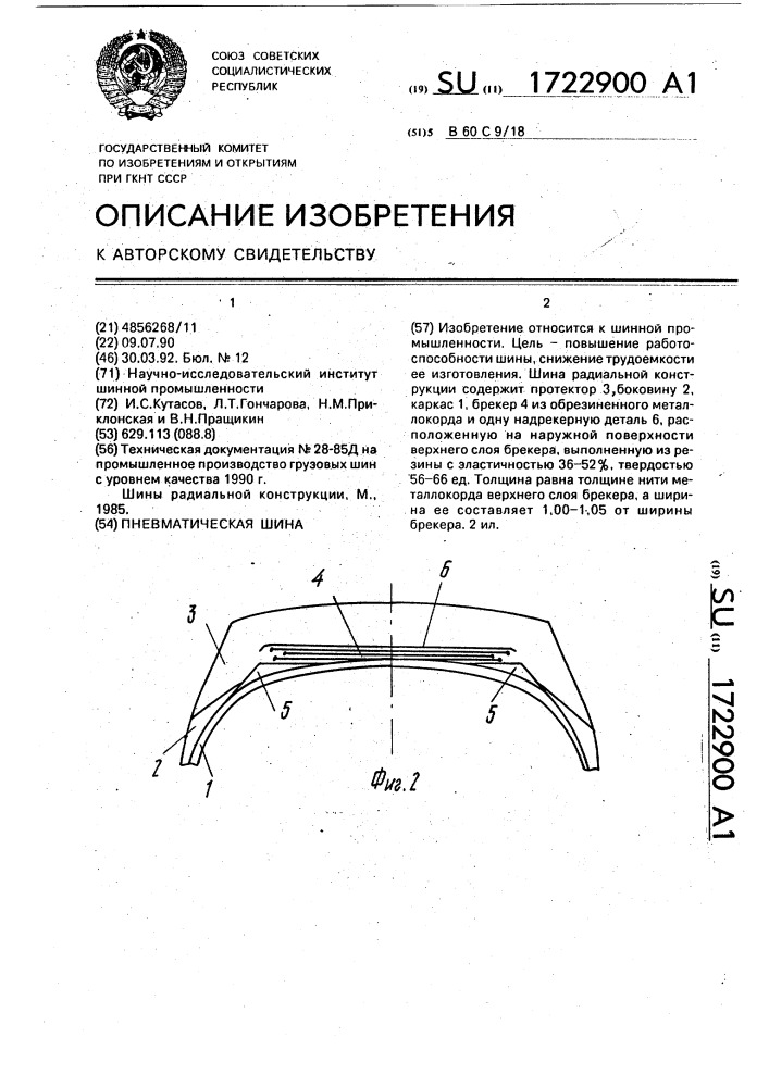 Пневматическая шина (патент 1722900)