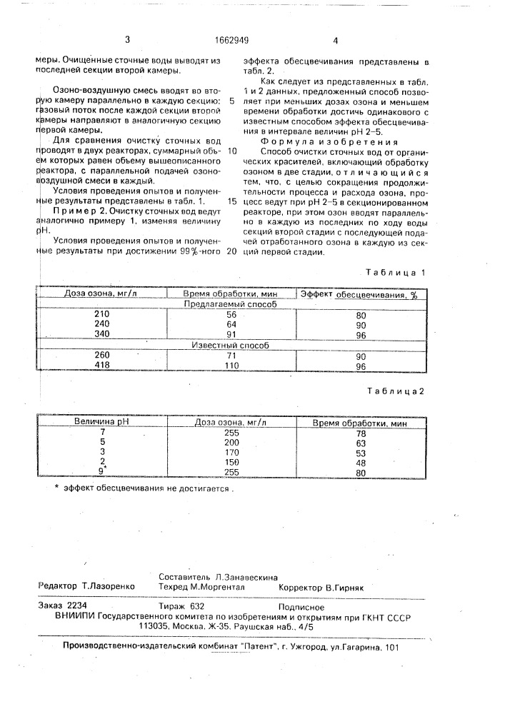 Способ очистки сточных вод от органических красителей (патент 1662949)