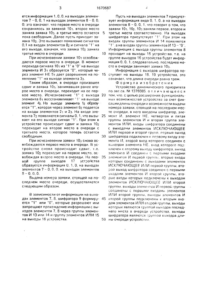 Устройство динамического приоритета (патент 1670687)