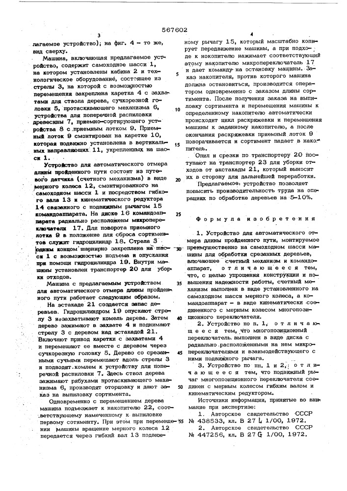 Устройство для автоматического отмера длины пройденного пути (патент 567602)