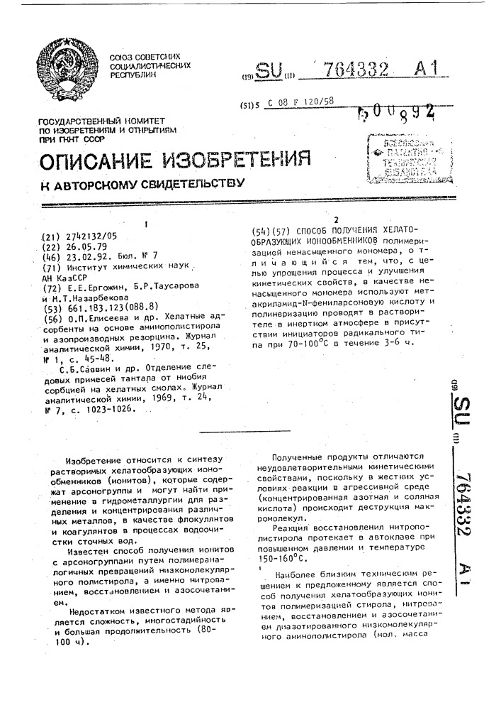 Способ получения хелатообразующих ионообменников (патент 764332)