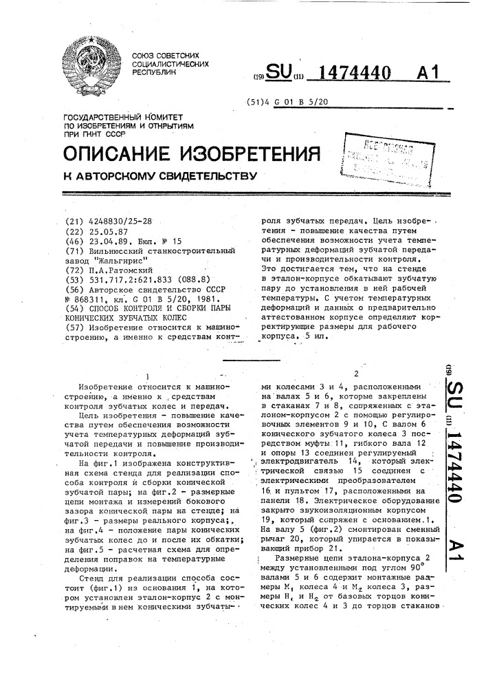 Способ контроля и сборки пары конических зубчатых колес (патент 1474440)