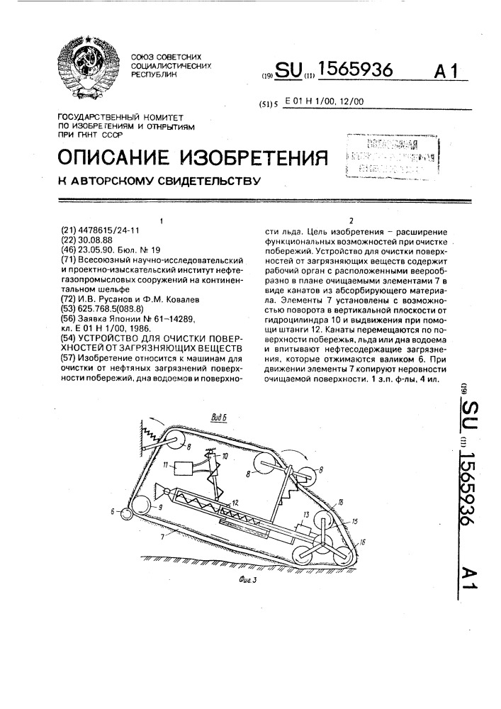 Устройство для очистки поверхностей от загрязняющих веществ (патент 1565936)