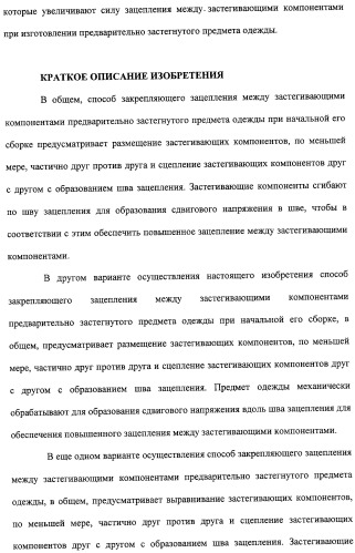 Устройство и способ закрепляющего зацепления между застегивающими компонентами предварительно застегнутых предметов одежды (патент 2322221)